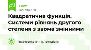 Квадратична функція. Системи рівнянь другого степеня з звома змінними