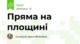 Пряма на площині