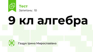 9 кл алгебра