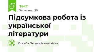 Підсумкова робота із української літератури