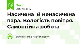 Насичена  й ненасичена пара. Вологість повітря. Самостійна робота