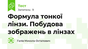 Формула тонкої лінзи. Побудова зображень в лінзах