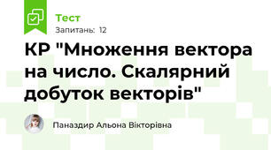 КР "Множення вектора на число. Скалярний добуток векторів"