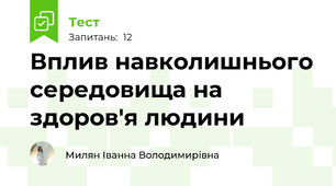 Вплив навколишнього середовища на здоров'я людини