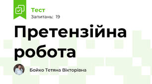 Претензійна робота