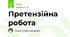 Претензійна робота