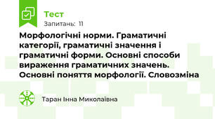 Морфологічні норми. Граматичні категорії, граматичні значення і граматичні форми. Основні способи вираження граматичних значень. Основні поняття морфології. Словозміна