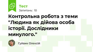Контрольна робота з теми "Людина як дійова особа історії. Дослідники минулого."
