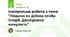 Контрольна робота з теми "Людина як дійова особа історії. Дослідники минулого."