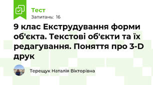 9 клас Екструдування форми об'єкта. Текстові об'єкти та їх редагування. Поняття про 3-D друк