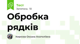 Обробка рядків