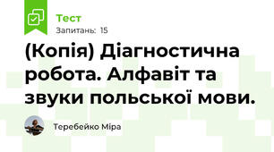 (Копія) Діагностична робота. Алфавіт та звуки польської мови.
