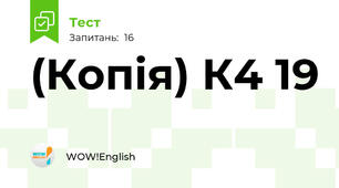 (Копія) К4 19