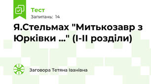 Я.Стельмах "Митькозавр з Юрківки ..." (І-ІІ розділи)