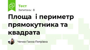Площа  і периметр прямокутника та квадрата