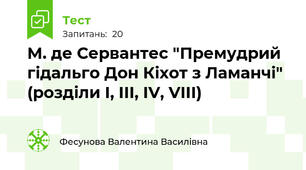 М. де Сервантес "Премудрий гідальго Дон Кіхот з Ламанчі" (розділи І, ІІІ, ІV, VІІІ) 
