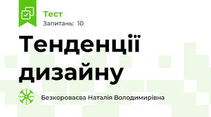 Тенденції дизайну