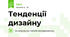 Тенденції дизайну