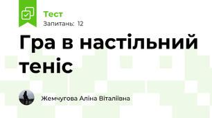 Гра в настільний теніс 