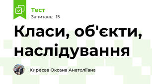 Класи, об'єкти, наслідування 