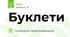Буклети
