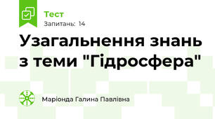 Узагальнення знань з теми "Гідросфера"