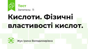 Кислоти. Фізичні властивості кислот.