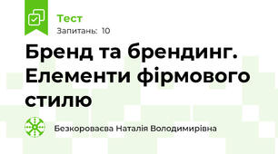 Бренд та брендинг. Елементи фірмового стилю