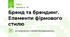 Бренд та брендинг. Елементи фірмового стилю