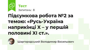 Підсумкова робота №2 за темою: «Русь-Україна наприкінці X – у першій половині XI ст.». 