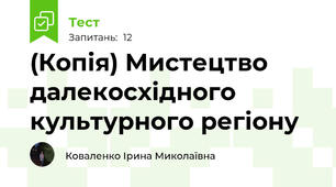 (Копія) Мистецтво далекосхідного культурного регіону