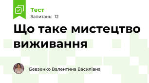 Що таке мистецтво виживання