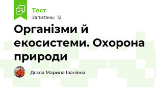 Організми й екосистеми. Охорона природи