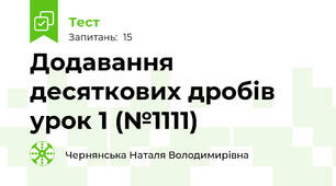 Додавання десяткових дробів урок 1 (№1111)