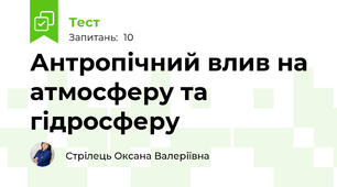 Антропічний влив на атмосферу та гідросферу