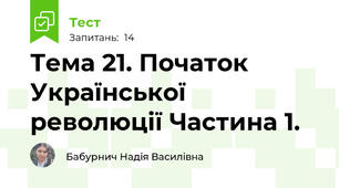Тема 21. Початок Української  революції Частина 1.