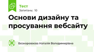 Основи дизайну та просування вебсайту