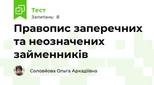 Правопис заперечних та неозначених займенників
