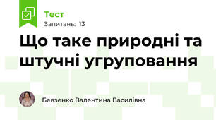 Що таке природні та штучні угруповання