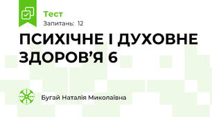 ПСИХІЧНЕ І ДУХОВНЕ ЗДОРОВ’Я 6