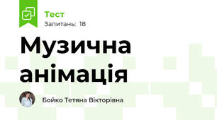Музична анімація