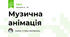 Музична анімація