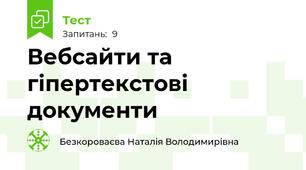 Вебсайти та гіпертекстові документи