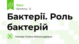 Бактерії. Роль бактерій