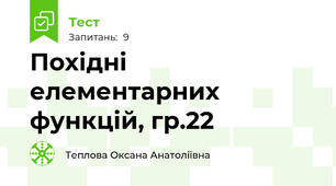  Похідні елементарних функцій, гр.22