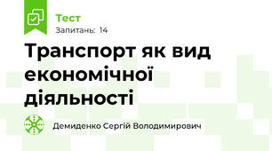 Транспорт як вид економічної діяльності