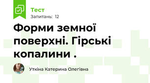 Форми земної поверхні. Гірські  копалини .