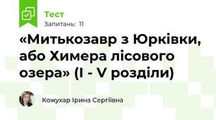 «Митькозавр з Юрківки, або Химера лісового озера» (І - V розділи)