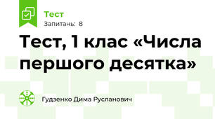 Тест, 1 клас «Числа першого десятка»