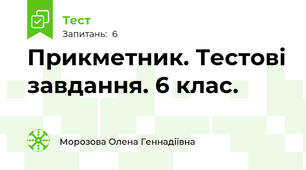  Прикметник. Тестові завдання. 6 клас.